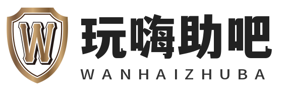 玩嗨助吧网-各种资源一网打尽